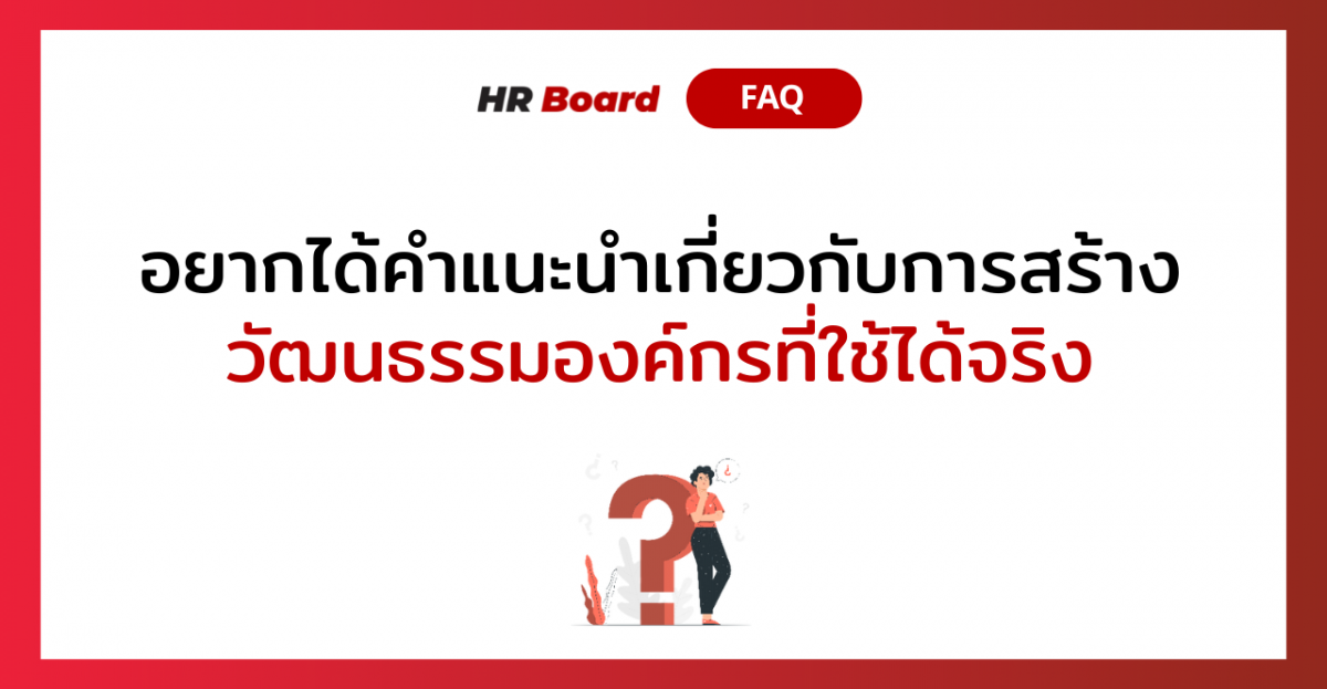 Q&A of the Month: 5 คำถามเด็ด HR ประจำเดือนธันวาคม 2022 4 3