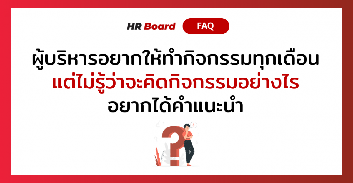 Q&A of the Month: 5 คำถามเด็ด HR ประจำเดือนธันวาคม 2022 8 5