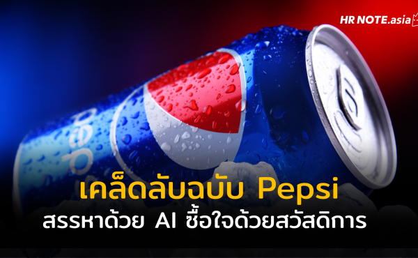 เคล็ดลับฉบับเป๊ปซี่ (Pepsi) สรรหาด้วย AI ซื้อใจด้วยสวัสดิการ