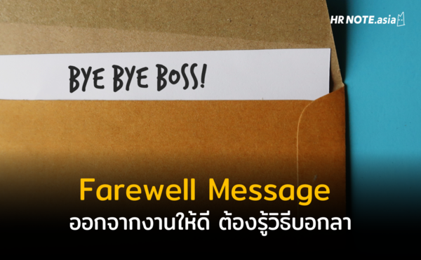 Farewell Message บอกลาออกอย่างไรให้ประทับใจและจากกันด้วยดี