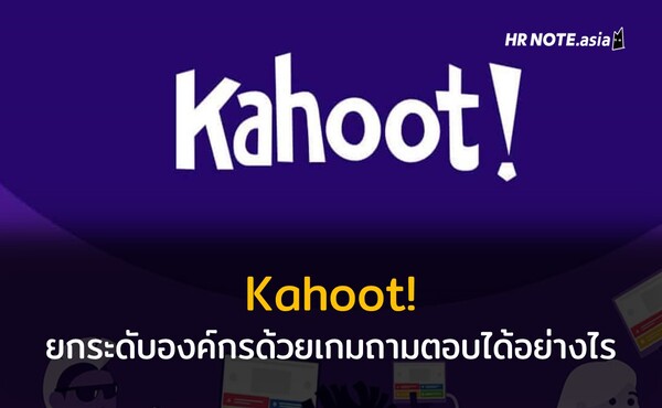 ทำไมเกม Kahoot! ถึงช่วยฝึกฝนพนักงาน และสร้างวัฒนธรรมองค์กรได้ดีกว่าที่คิด
