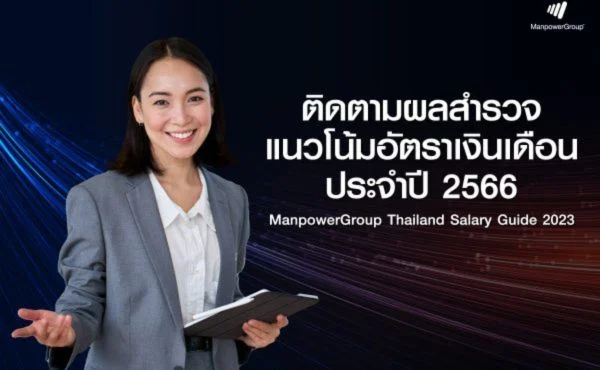 แมนพาวเวอร์กรุ๊ป ประเทศไทย เปิดตัว ManpowerGroup Thailand Salary Guide 2023 คู่มือสำหรับองค์กรและผู้ที่ต้องการก้าวสู่ความสำเร็จอย่างยั่งยืน 106 แมนพาวเวอร์กรุ๊ป ประเทศไทย เปิดตัว ManpowerGroup Thailand Salary Guide 2023 คู่มือสำหรับองค์กรและผู้ที่ต้องการก้าวสู่ความสำเร็จอย่างยั่งยืน