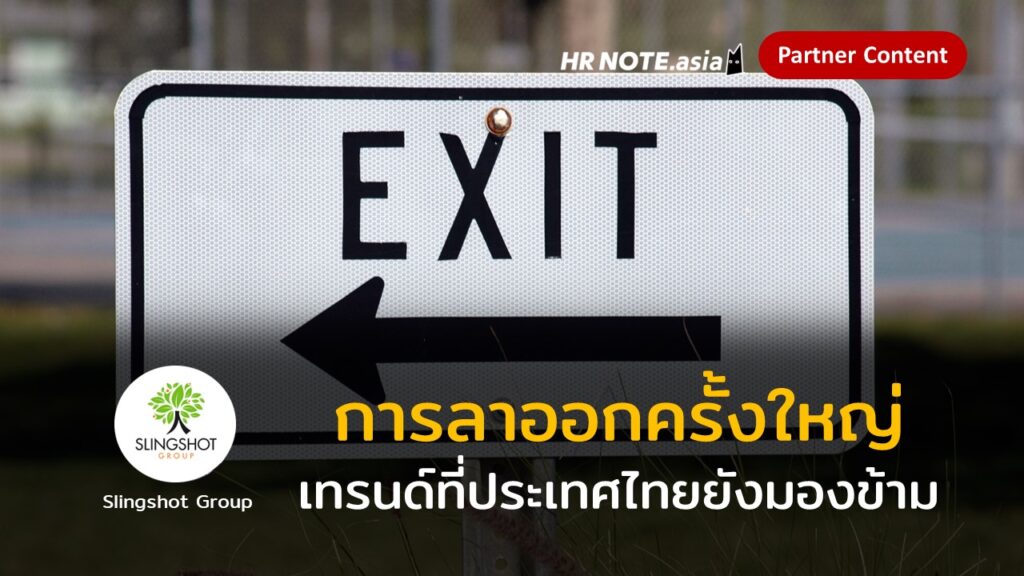 The Great Resignation การลาออกครั้งใหญ่ เทรนด์ที่ไทยยังมองข้าม 88 The Great Resignation เทรนด์ที่ไทยยังมองข้าม