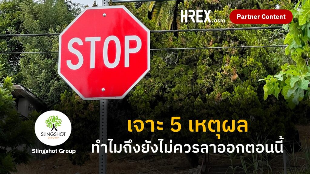 อย่าเพิ่งลาออก ! เจาะ 5 ปัจจัย ทำไมถึงยังไม่ควรย้ายงานตอนนี้ 1 อย่าเพิ่งลาออก ! เจาะ 5 ปัจจัย ทำไมถึงยังไม่ควรย้ายงานตอนนี้