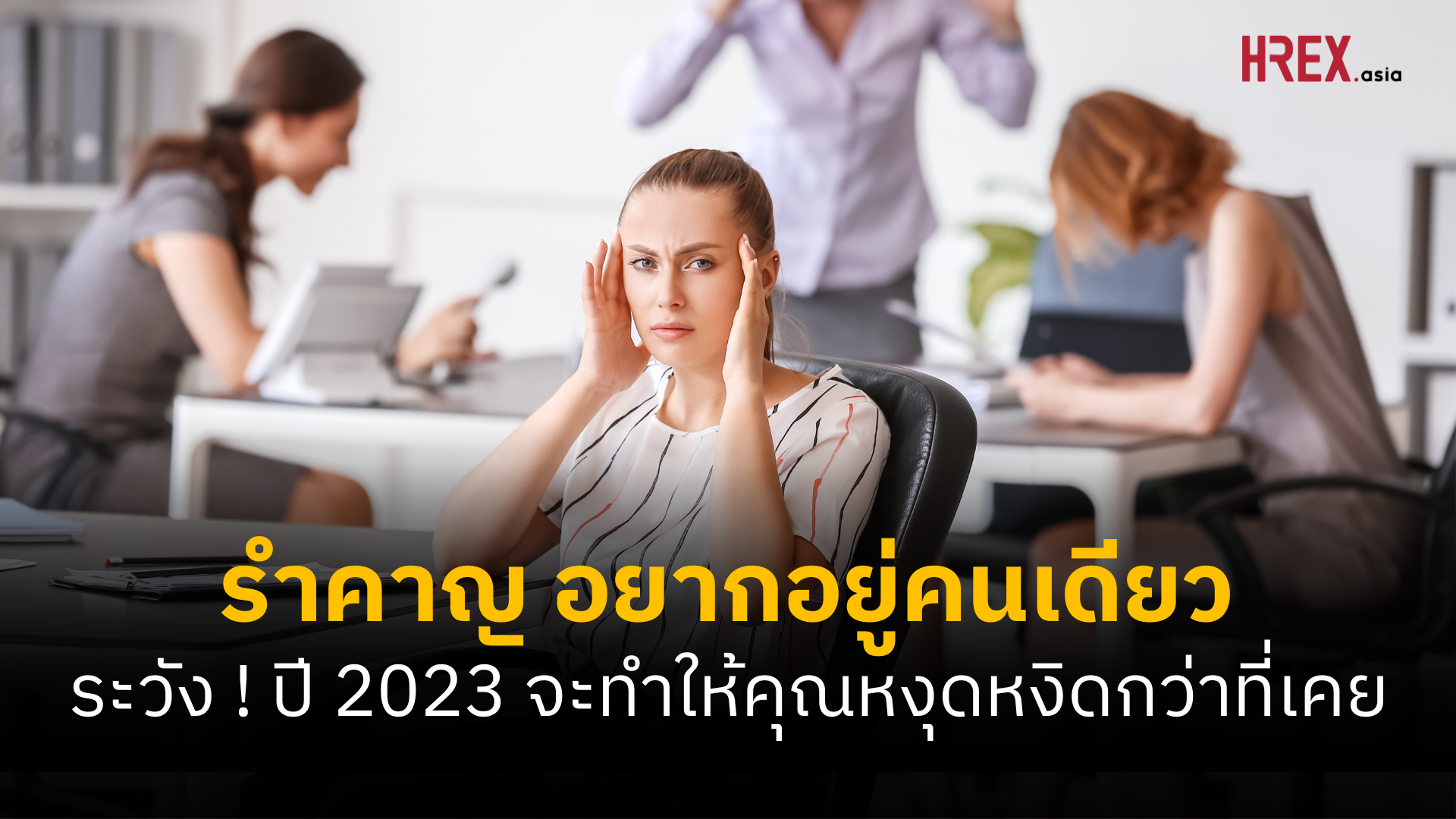 ออฟฟิศไม่ใช่ Safe Zone ! เมื่อปี 2023 อาจเป็นปีที่น่ารำคาญที่สุดของคนทำงาน