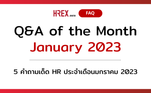 Q&A of the Month: 5 คำถามเด็ด HR ประจำเดือนมกราคม 2023 398 5 คำถามเด็ด HR ประจำเดือนมกราคม 2023