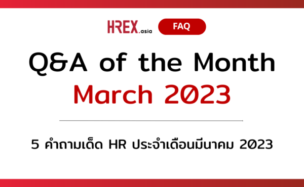 Q&A of the Month: 5 คำถามเด็ด HR ประจำเดือนมีนาคม 2023 372 5 คำถามเด็ด HR ประจำเดือนมีนาคม 2023