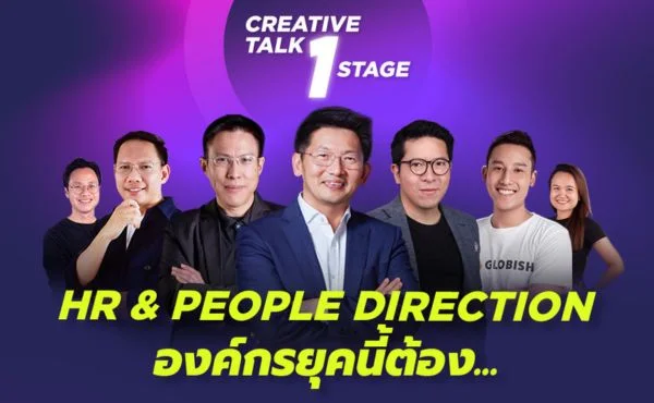 Globish Present CREATIVE TALK 1 Stage: “HR & PEOPLE DIRECTION องค์กรยุคนี้ต้อง…” 316 Globish Present CREATIVE TALK 1 Stage “HR & PEOPLE DIRECTION องค์กรยุคนี้ต้อง…”