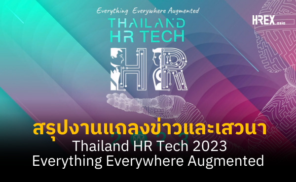สิ่งที่คุณต้องรู้จากงานแถลงข่าว THAILAND HR TECH 2023 : Everything Everywhere Augmented 301 สิ่งที่คุณต้องรู้จากงานแถลงข่าว THAILAND HR TECH 2023 : Everything Everywhere Augmented