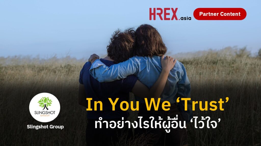 ทำอย่างไรให้คนอื่น ‘ไว้ใจ’ 441 trust 2