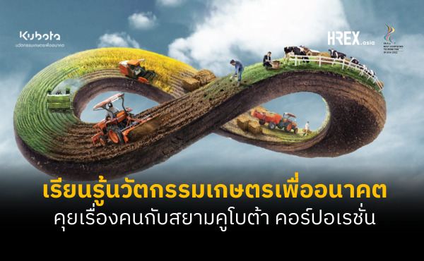 เรียนรู้นวัตกรรมเกษตรเพื่ออนาคต : คุยเรื่องคนกับ HR สยามคูโบต้า คอร์ปอเรชั่น (Siam Kubota)