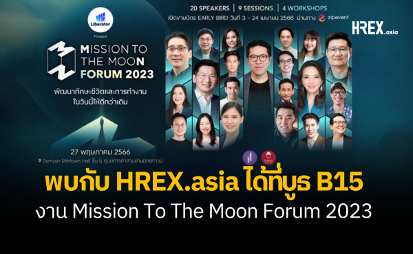 เชิญร่วมงานงาน Mission To The Moon Forum 2023 : Work-Life Improvement พัฒนาทักษะชีวิตและการทำงานในวันนี้ให้ดีกว่าเดิม 178 HREX Cover 21 1