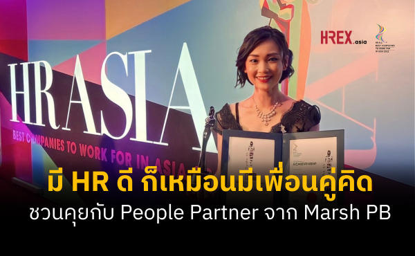 “มี HR ดี ก็เหมือนมีเพื่อนคู่คิด” คุยกับ People Partner จาก Marsh PB 261 “มี HR ดี ก็เหมือนมีเพื่อนคู่คิด” คุยกับ People Partner จาก Marsh PB