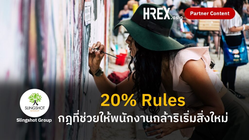 กฎ 20% ของความคิดสร้างสรรค์ 266 กฎ 20% ของความคิดสร้างสรรค์