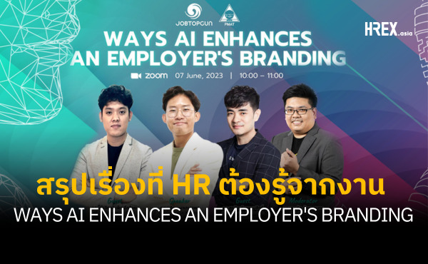 สรุปทุกเรื่องที่ควรรู้จากงานเสวนา WAYS AI ENHANCES AN EMPLOYER’S BRANDING 131 สรุปทุกเรื่องที่ควรรู้จากงานเสวนา WAYS AI ENHANCES AN EMPLOYER’S BRANDING