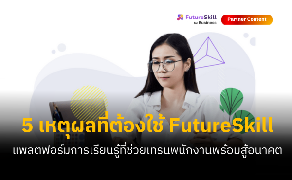 5 เหตุผลที่ต้องใช้บริการ FutureSkill For Business