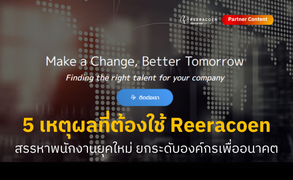 5 เหตุผล ทำไมควรเลือก Reeracoen Recruitment สรรหาพนักงานใหม่เข้าสู่องค์กร