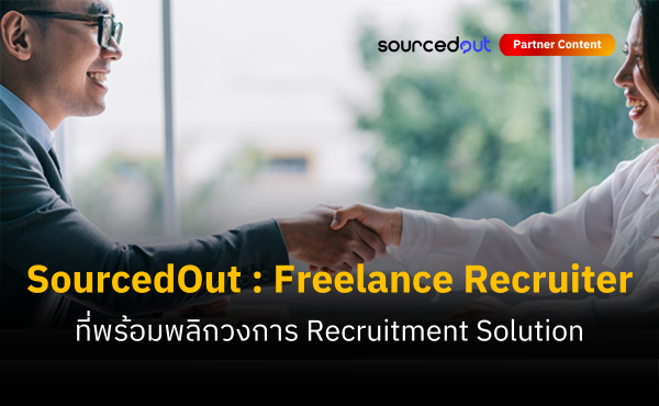 Sourcedout แพลตฟอร์ม Freelance Recruiter ที่จะเข้ามาดิสรัปวงการ Recruitment