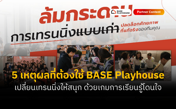 5 เหตุผลที่ต้องเทรนพนักงานด้วย Base Playhouse