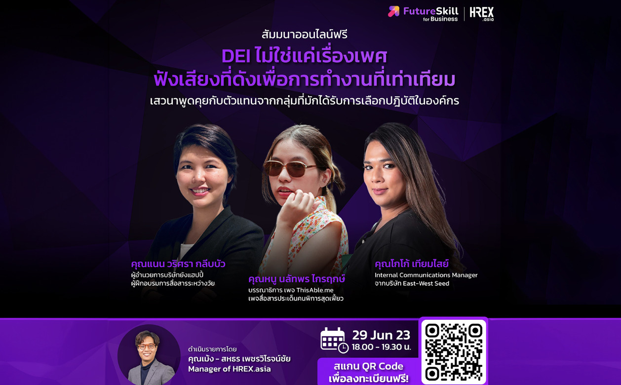 ชวนผู้ที่สนใจเข้าร่วมงานสัมมนาออนไลน์ "DEI ไม่ใช่แค่เรื่องเพศ ฟังเสียงที่ดังเพื่อการทำงานที่เท่าเทียม" 1 Screenshot 2566 06 16 at 12.44.52