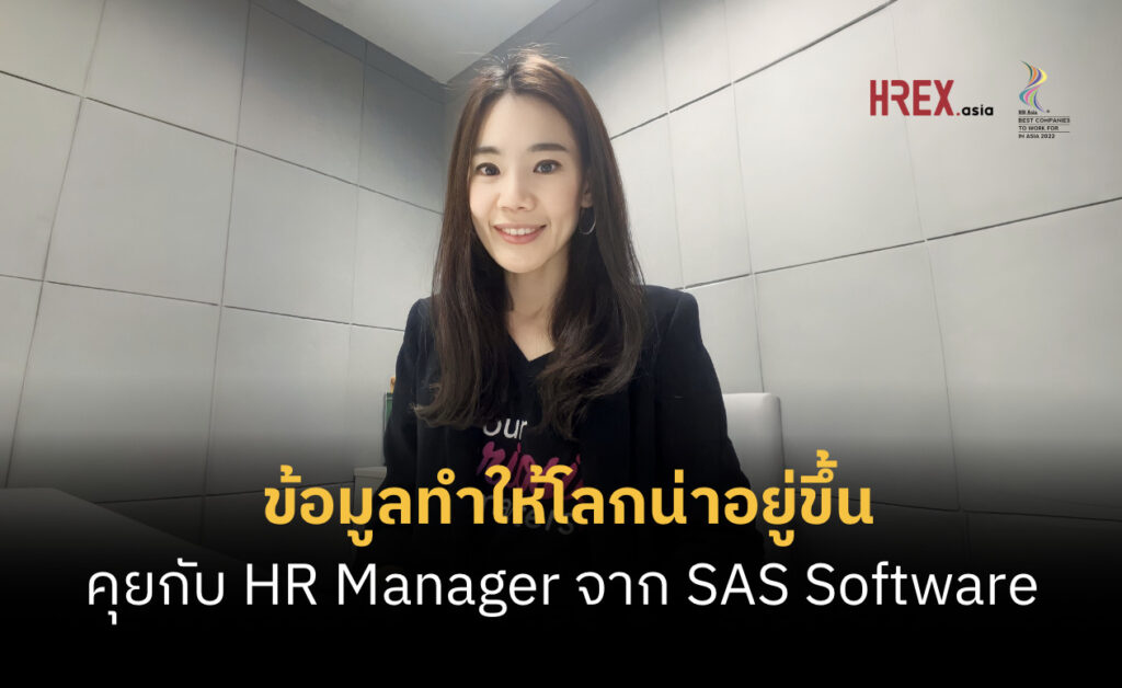 “ข้อมูลทำให้โลกน่าอยู่ขึ้น” คุยกับ HR Manager จาก SAS Software 39 “ข้อมูลทำให้โลกน่าอยู่ขึ้น” คุยกับ HR Manager จาก SAS Software