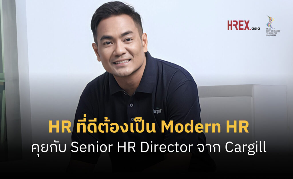 "Modern HR กับบทบาท Organization Designer" คุยกับ Senior HR Director จาก Cargill Thailand 96 "Modern HR กับบทบาท Organization Designer" คุยกับ Senior HR Director จาก Cargill Thailand