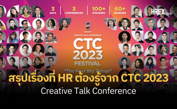 สรุปเรื่องที่ HR ต้องรู้จากงาน CTC 2023 วันที่ 3 : Creative Talk Conference