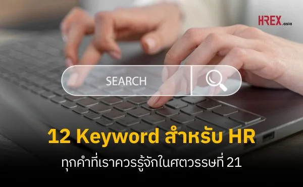 12 Keyword เกี่ยวกับเทคโนโลยีที่ HR ยุคดิจิทัลควรรู้จักในศตวรรษที่ 21 1 12 Keyword เกี่ยวกับเทคโนโลยีที่ HR ยุคดิจิทัลควรรู้จัก Cover