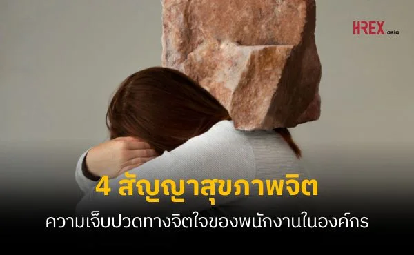 4 สัญญาณความเจ็บป่วยทางสุขภาพจิต (Mental Health) ของพนักงานที่ HR ควรรู้ 869 4 สัญญาณความเจ็บป่วยทางสุขภาพจิต (Mental Health) ของพนักงานที่ HR ควรรู้
