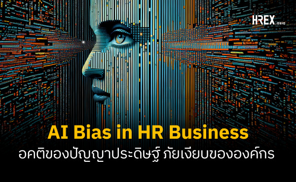 AI Bias in HR อคติของปัญญาประดิษฐ์ ภัยเงียบขององค์กร