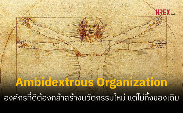 Ambidextrous Organization องค์กรที่ดีต้องสร้างสรรค์นวัตกรรมใหม่ แต่ไม่ทิ้งของเดิม