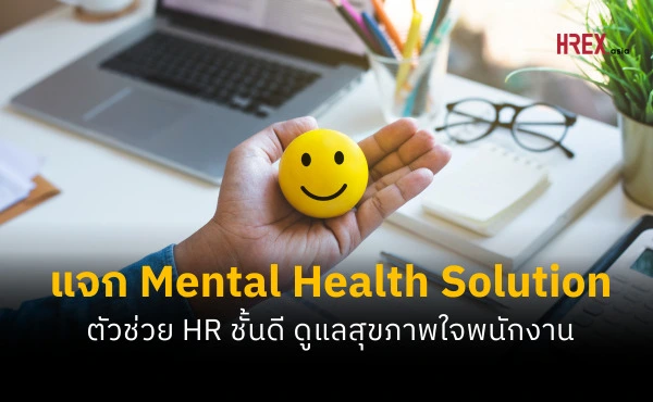 แจกบริการเยียวยาสุขภาพใจ Mental Health Solution ตัวช่วย HR ชั้นดี ดูแลพนักงานอย่างมีความสุข