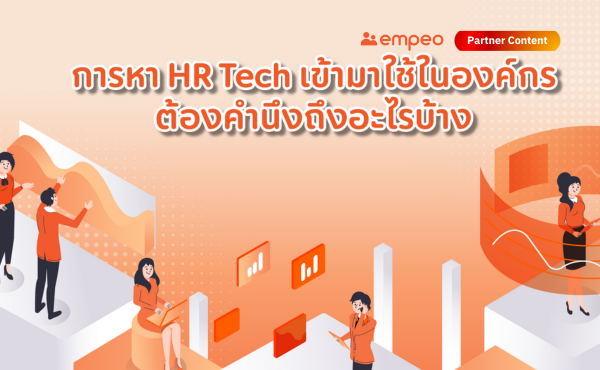 การหา HR Tech เข้ามาใช้ในองค์กร ต้องคำนึงถึงอะไรบ้าง 12 การหา HR Tech เข้ามาใช้ในองค์กร ต้องคำนึงถึงอะไรบ้าง