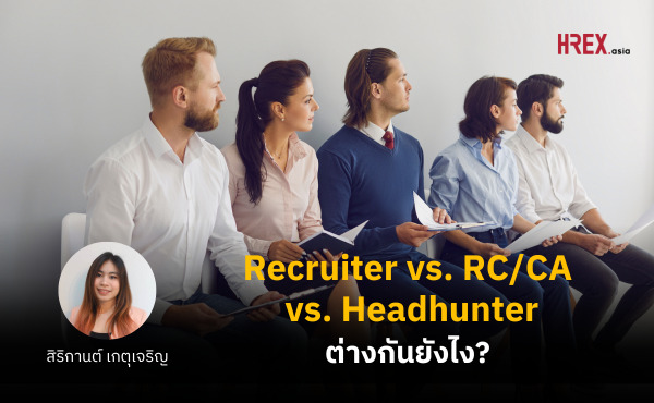 HREX CoverRecruiter vs. RC/CA vs. Headhunter ต่างกันยังไง?
