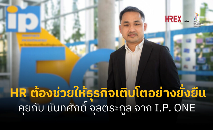 HR คือผู้ที่ช่วยองค์กรเติบโตอย่างยั่งยืน - คุยกับ Chief People Officer จาก I.P. ONE