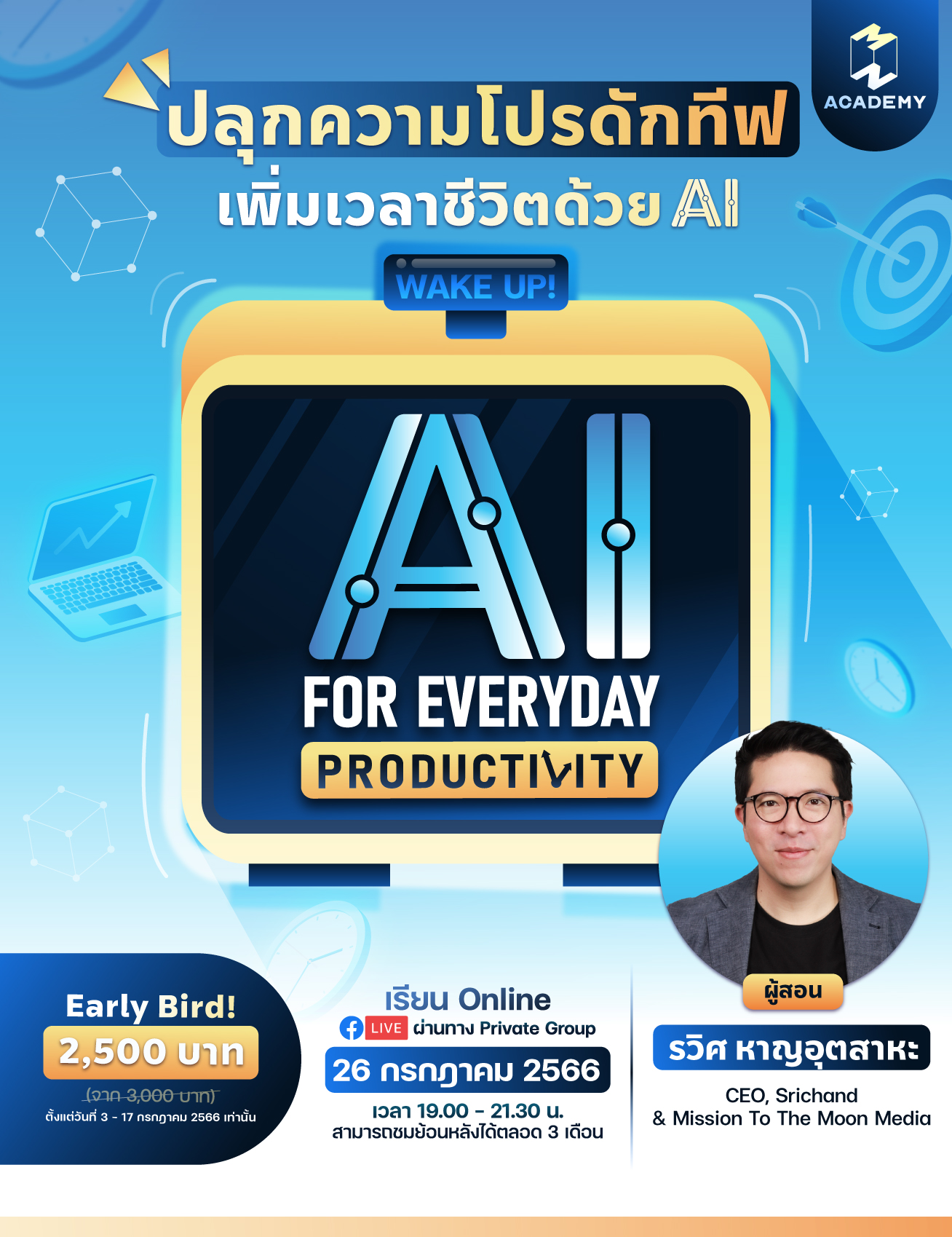 ชวนร่วมงาน “AI for Everyday Productivity: ปลุกความโปรดักทีฟ เพิ่มเวลาชีวิตด้วย AI” กับ รวิศ หาญอุตสาหะ 1 KV AI for Everyday Productivity OG 1