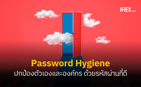 Password Hygiene : ตั้งรหัสผ่านอย่างไรให้ปลอดภัย อันตรายแฝงที่ HR ไม่รู้