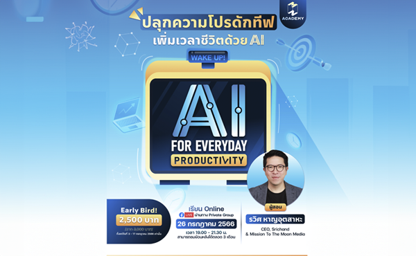 ชวนร่วมงาน “AI for Everyday Productivity: ปลุกความโปรดักทีฟ เพิ่มเวลาชีวิตด้วย AI” กับ รวิศ หาญอุตสาหะ 7 news