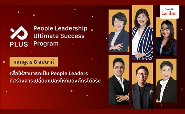 ใกล้เข้ามาแล้วกับ PLUS “หลักสูตร 8 สัปดาห์เพื่อสร้าง People Leaders ที่เปลี่ยนแปลงองค์กรได้จริง” 1 01plus