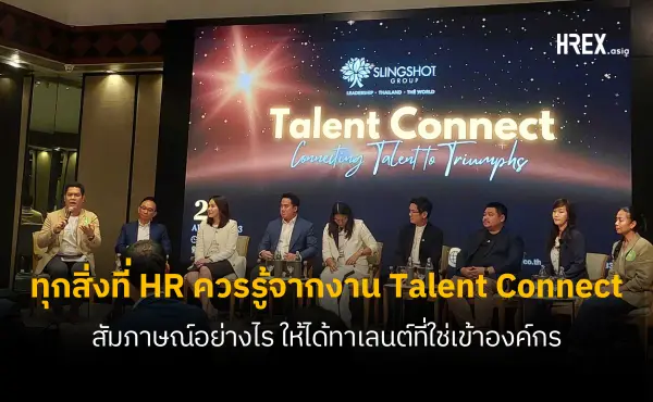 สรุป 5 ไฮไลท์ที่ HR ควรรู้จากการเวิร์คชอป "Talent Connect" by Slingshot Group