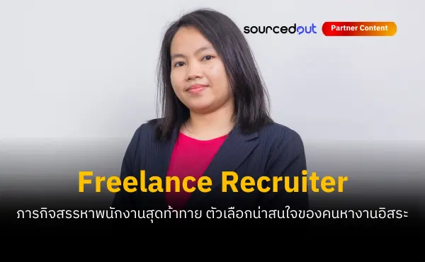 เจาะเคล็ดการทำงาน Freelance Recruiter แพลตฟอร์ม Sourcedout สรรหาพนักงานอย่างไรให้อยู่ได้อย่างอิสระ