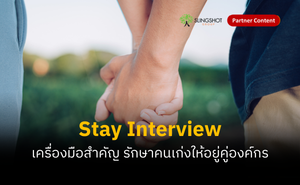 Stay Interview เครื่องมือรักษาคนเก่งให้อยู่กับองค์กร