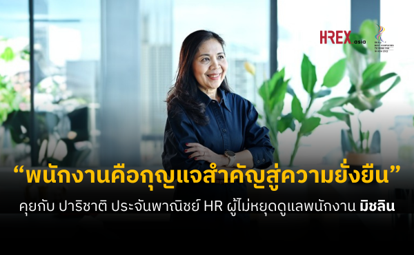 “พนักงานคือกุญแจสำคัญ สำหรับความยั่งยืนของมิชลิน” สนทนากับ ปาริชาติ ประจันพาณิชย์ HR ผู้ไม่หยุดดูแลพนักงาน เพื่อความสำเร็จและความสุขที่มิชลิน