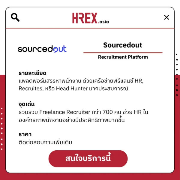 เจาะเคล็ดการทำงาน Freelance Recruiter แพลตฟอร์ม Sourcedout สรรหาพนักงานอย่างไรให้อยู่ได้อย่างอิสระ