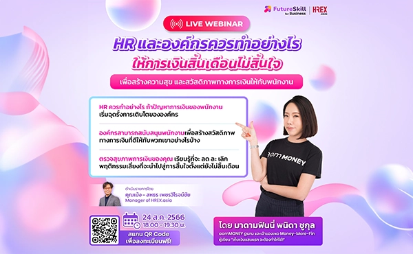 สัมมนาฟรี FutureSkill for Business x HREX.asia เรื่อง Employee Financial Wellbeing สิ้นเดือนไม่สิ้นใจ 1 cover future skill