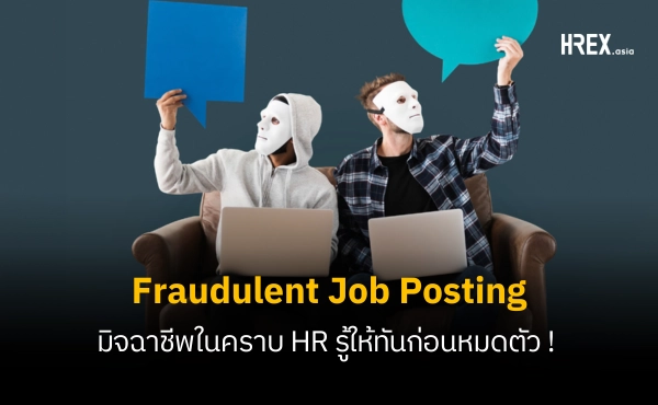 Fraudulent Job Posting มิจฉาชีพในคราบ HR รู้ให้ทันก่อนหมดตัว !