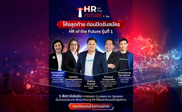 อย่าพลาดโอกาสสุดท้ายในการร่วมเป็นแถวหน้าของการเปลี่ยนแปลงคนและองค์กร กับหลักสูตร HR of the Future รุ่นที่ 1 1
