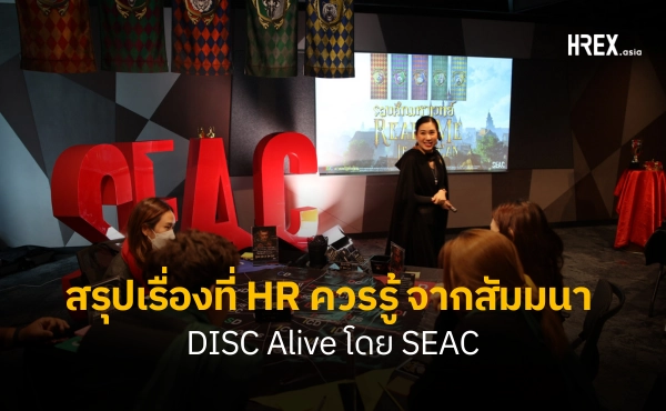 เข้าใจศาสตร์แห่งผู้คนด้วยคลาสเรียนที่มีชีวิต DISC Alive โดย SEAC