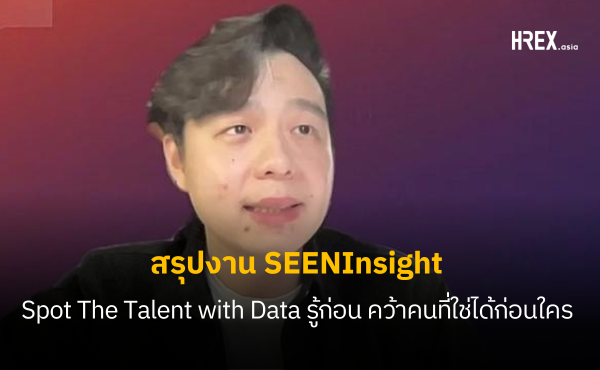 สรุปเรื่องที่ HR ควรรู้จากงาน ‘Spot The Talent with Data : “TALENT” Competency Insight รู้ก่อน คว้าคนที่ ‘ใช่’ ได้ก่อนใคร 214 HREX Cover 2