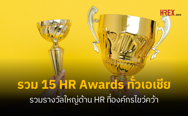 15 HR Awards รวมลิสต์รางวัล HR ที่ทุกองค์กรในเอเชียใฝ่ฝันไขว่คว้า